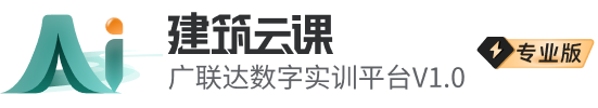 建筑云课 · 广联达数字实训平台V1.0 · 专业版